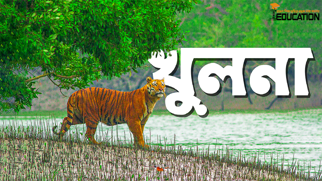 খুলনা জেলা | Khulna District
